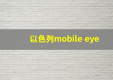 以色列mobile eye